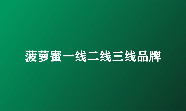 菠萝蜜一线二线三线品牌