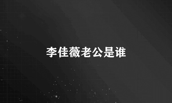 李佳薇老公是谁