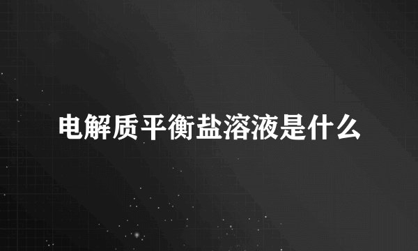 电解质平衡盐溶液是什么