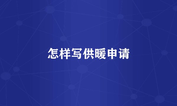 怎样写供暖申请