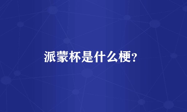派蒙杯是什么梗？