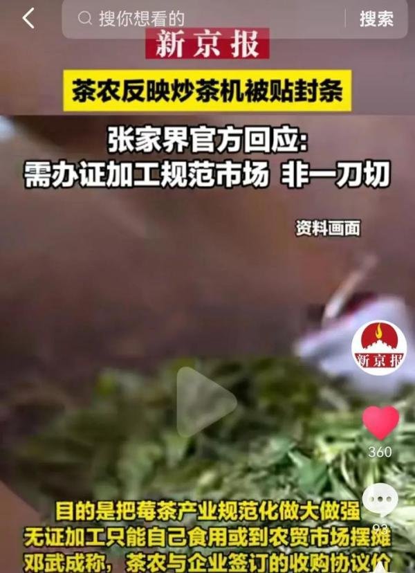 不准农民炒茶?张家界茶农炒茶机被贴封条,官方回应!网友不领情