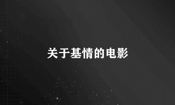 关于基情的电影