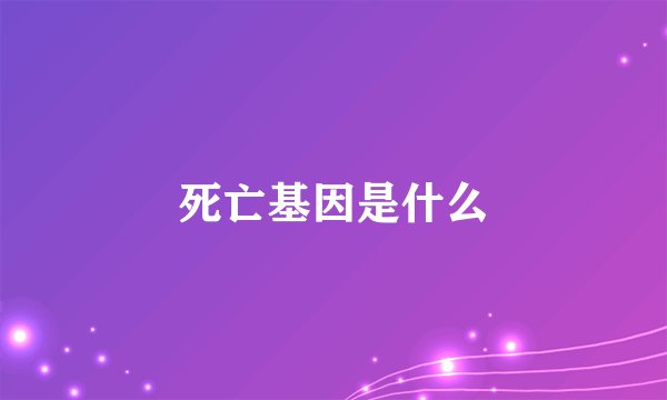 死亡基因是什么