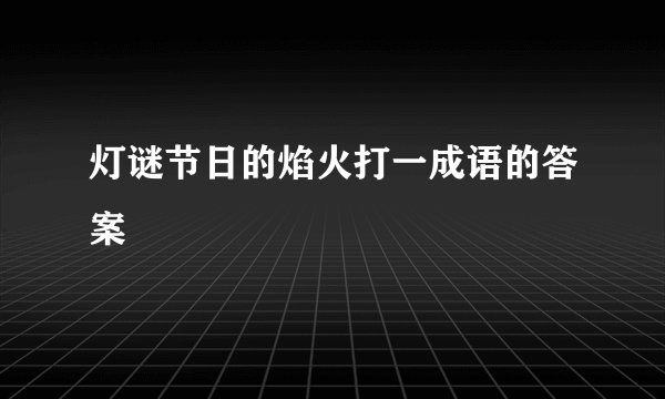 灯谜节日的焰火打一成语的答案