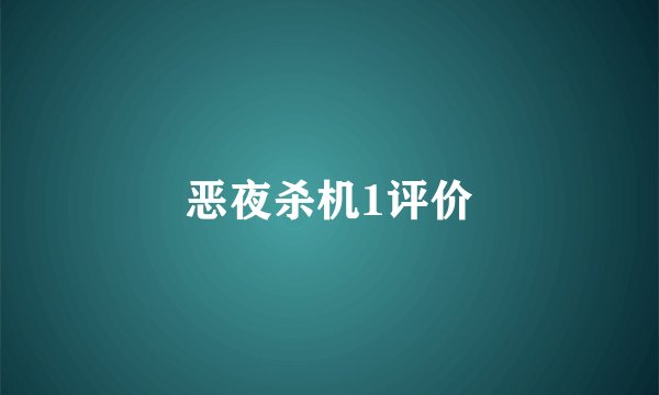 恶夜杀机1评价