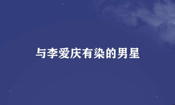 与李爱庆有染的男星