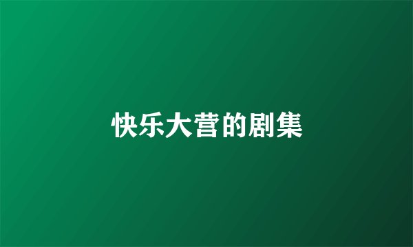 快乐大营的剧集