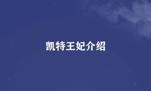 凯特王妃介绍