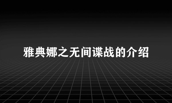 雅典娜之无间谍战的介绍