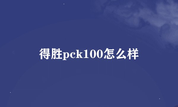 得胜pck100怎么样