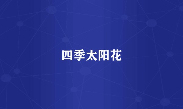 四季太阳花