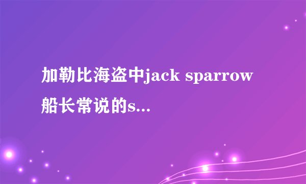 加勒比海盗中jack sparrow 船长常说的savvy？ 这句话在欧美国家口语中常用吗？不懂的