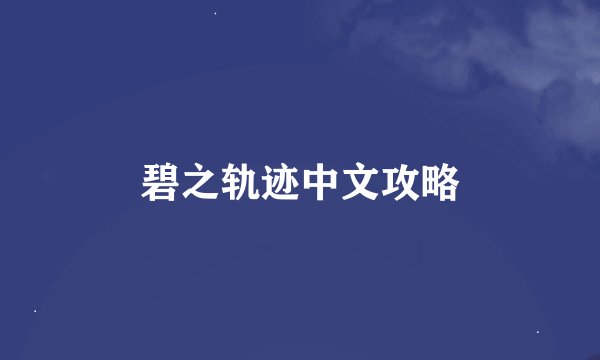 碧之轨迹中文攻略