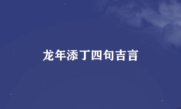 龙年添丁四句吉言