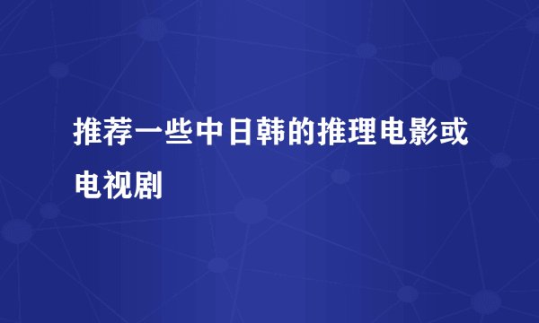 推荐一些中日韩的推理电影或电视剧