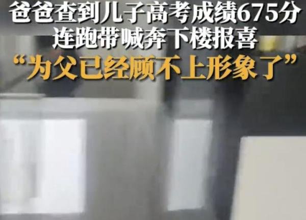 儿子高考考了675分，父亲激动地冲下楼 网友：675分能进什么大学