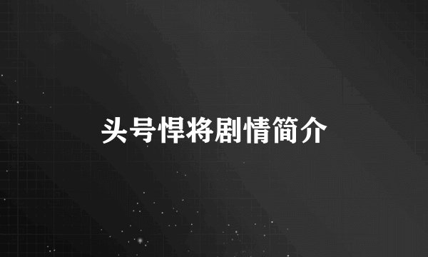 头号悍将剧情简介