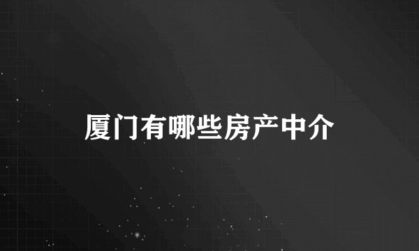 厦门有哪些房产中介