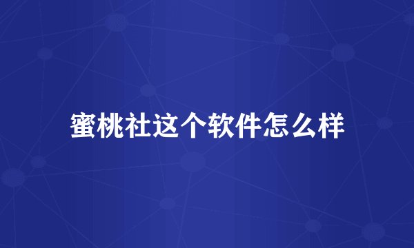 蜜桃社这个软件怎么样