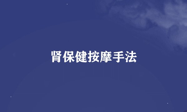 肾保健按摩手法
