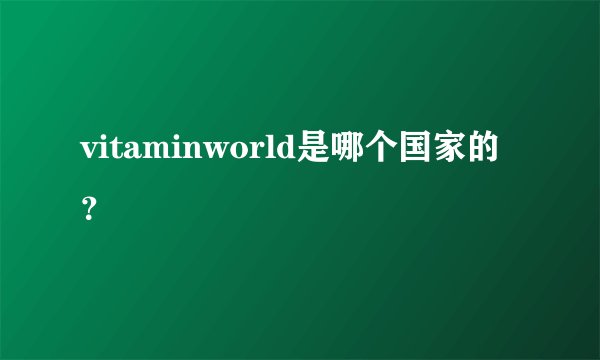 vitaminworld是哪个国家的？