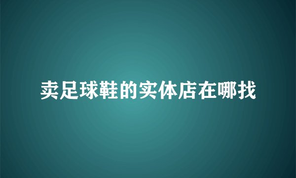 卖足球鞋的实体店在哪找