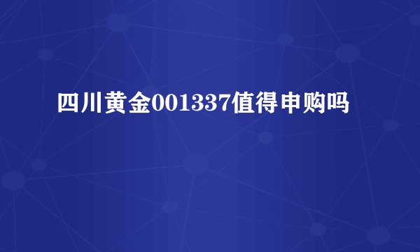 四川黄金001337值得申购吗