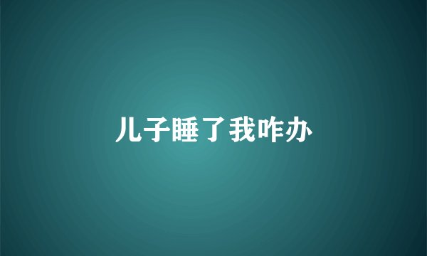 儿子睡了我咋办