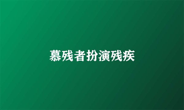 慕残者扮演残疾