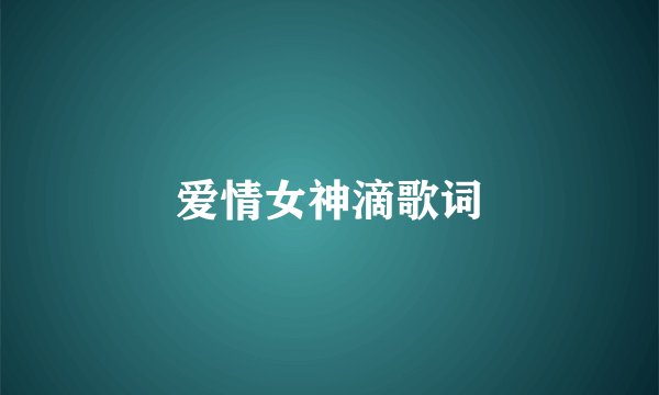 爱情女神滴歌词