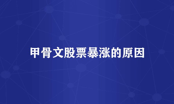 甲骨文股票暴涨的原因