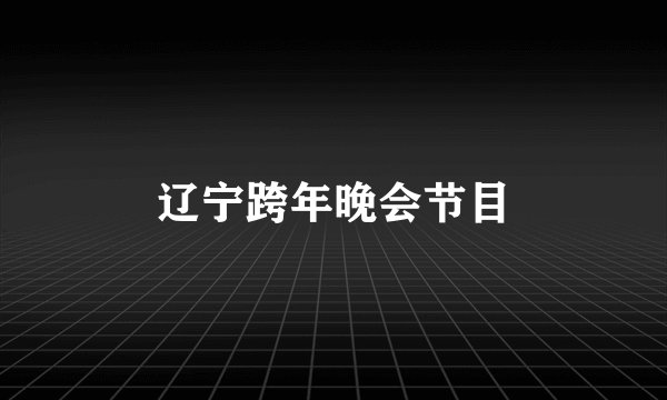 辽宁跨年晚会节目
