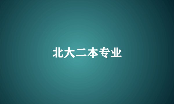 北大二本专业