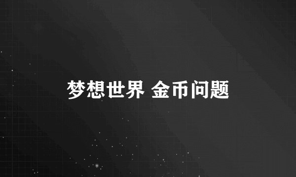 梦想世界 金币问题