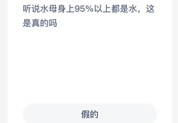听说水母身上95%以上都是水，这是真的吗