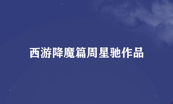 西游降魔篇周星驰作品