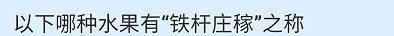 以下哪种水果有“铁杆庄稼”之称？蚂蚁庄园答案
