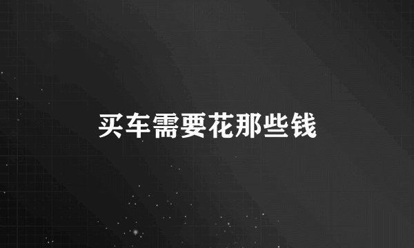 买车需要花那些钱