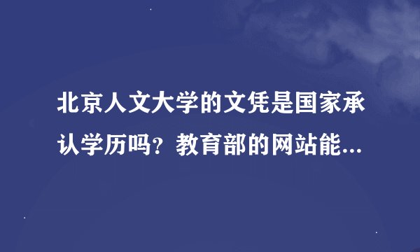 北京人文大学的文凭是国家承认学历吗？教育部的网站能查到吗？可以报考司法考试吗？