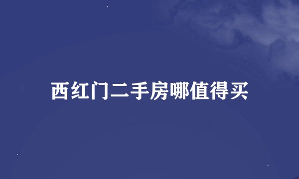 西红门二手房哪值得买