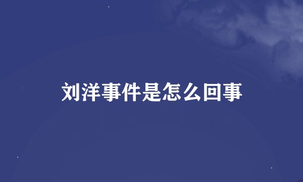 刘洋事件是怎么回事