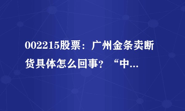 002215股票：广州金条卖断货具体怎么回事？“中国大妈”一出手就知有没有！金条涨到3000美元不是梦
