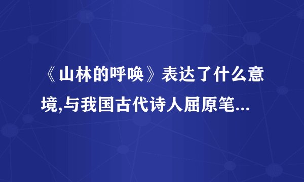 《山林的呼唤》表达了什么意境,与我国古代诗人屈原笔下描绘的山鬼呼唤情人的形象