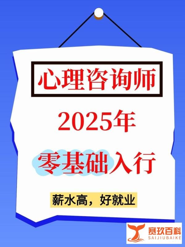 零基础入行心理咨询师!2025年超详细攻略!