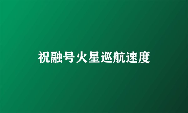 祝融号火星巡航速度