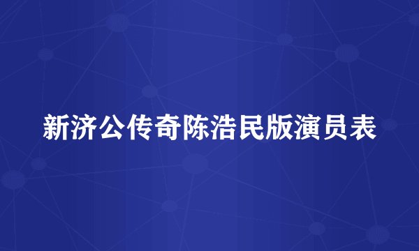 新济公传奇陈浩民版演员表