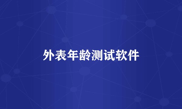 外表年龄测试软件