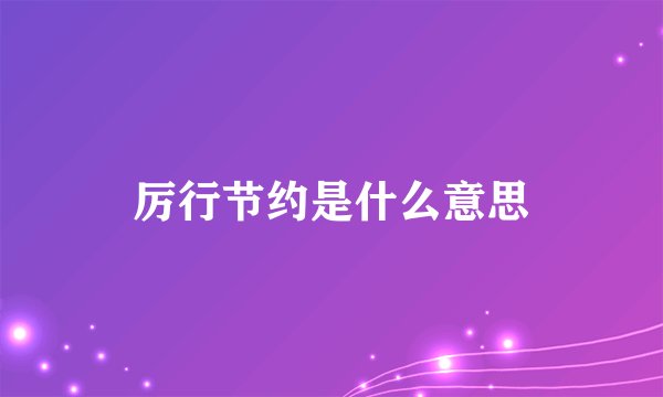 厉行节约是什么意思
