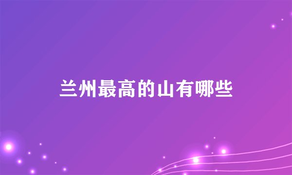 兰州最高的山有哪些